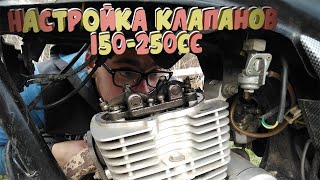 Как выставить зазор клапанов на 150cc/250сс/Как отрегулировать клапана/Регулировка клапанов