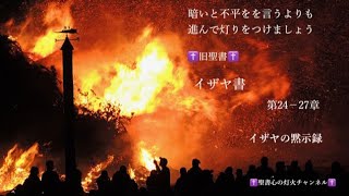 イザヤ書　第24−27章   　2022年10月15日