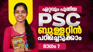 പുതിയ PSC  ബുള്ളറ്റിൻ | Part 7 | Kerala PSC | Ad Hoc Learning | Ad Hoc PSC | LDC 2024 | Ad Hoc