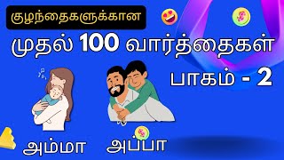 குழந்தைகளுக்கான முதல் 100 வார்த்தைகள்  |  100 Tamil words for kids |பாகம்   2