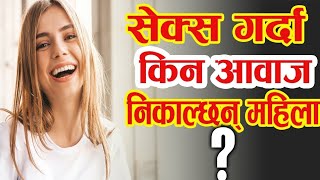 सेक्स गर्दा महिलाले आवाज किन निकाल्छन ! Why do women make noises during sex?#chomolungNepal