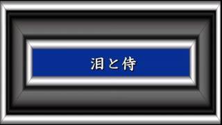 泪と侍／三橋美智也