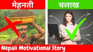 💰 पैसा कमाउन मिहिनेती हैन बाठो बन्नुस| Nepali Motivational Video|Nepali Motivation|MUST WATCH