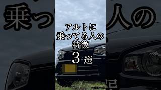 【必見】アルト乗りはこんな人だ！#shorts