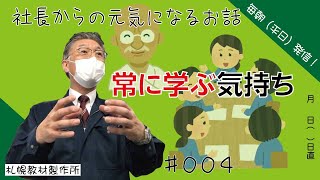 朝礼スピーチ　常に学ぶ気持ち