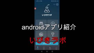 【androidアプリ紹介】いびきラボ　いびき対策アプリ　初のアフレコチャレンジ