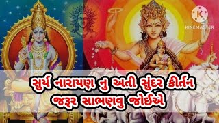 સુરજ ઉગી જાય સાંજ પડી જાય|| radhe radhe kirtan || લખાણ સાથે છે . સુર્ય નારાયણ નુ અનોખુ સુંદર કીર્તન