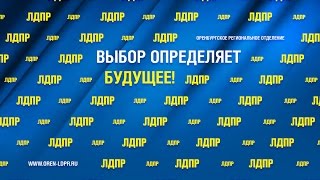 Региональное отделение ЛДПР в Оренбуржье