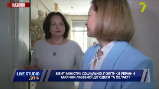 Візит міністра соціальної політики України Марини Лазебної до Одеси та області