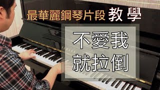 周杰倫 Jay Chou-不愛我就拉倒__鋼琴獨奏教學