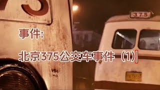 事件：北京375公交车事件 #悬疑 #悬疑解谜 #睡前故事 #小故事 #灵异故事 #灵异事件