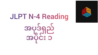 JLPT N-4 Reading အပုဒ်ရှည် အပိုင်း-၁