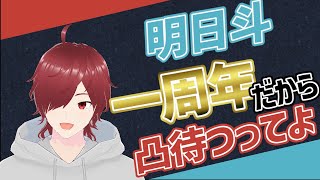 【1周年記念】毎日配信366日目にしてようやく凸待ちをする男【#個人vtuber】