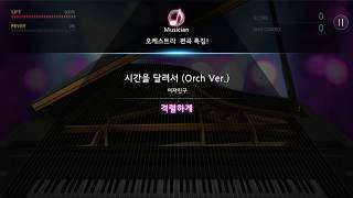 [더뮤지션] 여자친구 - 시간을 달려서 Orch ver. (격렬하게)