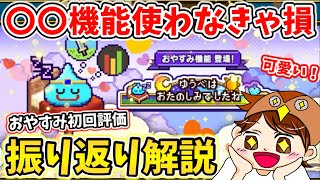 【ドラクエウォーク】ゆうべはおたのしみが結構アツい！初回評価はいかがでしたか？【DQW】