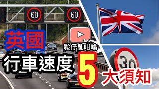 英國5大行車速度你要知‼️[鬆仔亂咁噏EP11]