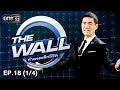 THE WALL กำแพงพลิกชีวิต | EP.18 (1/4) | 12 พ.ค. 61 | one31