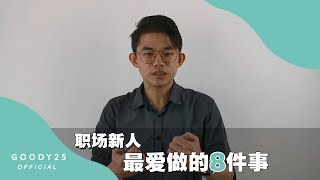 【职场新人最爱做的8件事】你一定也有这样做过！