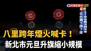 八里跨年煙火喊卡 新北市元旦升旗縮小規模－民視台語新聞