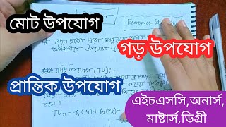 মোট উপযোগ/প্রান্তিক উপযোগ/গড় উপযোগ/total utility/marginal utility/average utility/utility/micro