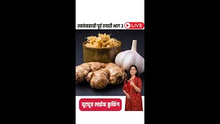 स्वयंपाकाची पूर्वतयारी  Live Cooking  - भाग 3 | आलं लसूण पेस्ट बनवायचे योग्य प्रमाण | Ginger Garlic