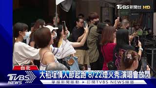 大稻埕情人節起跑 8/22煙火秀.演唱會放閃