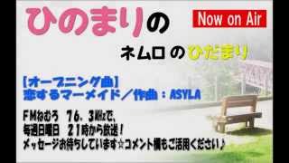 FMねむろ『ひのまりのネムロのひだまり（第144回）』【2014年08月17日放送】