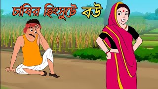 চাষীর হিংসুটে বউ | Bangla cartoon | Thakumar jhuli | Rupkotha golpo | Animation story |