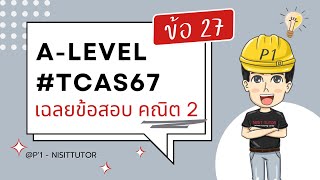 เฉลยข้อสอบ A-Level คณิต 2 ปี67 ข้อ 27