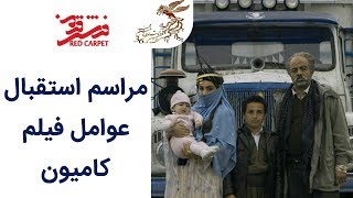 Farshe Ghermez 96 | فرش قرمز 96 - مراسم استقبال عوامل فیلم کامیون