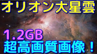 1.2GB！オリオン大星雲の特徴と壮大すぎる超高画質画像