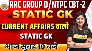 Group D Static GK Classes | RRB NTPC CBT 2 Static GK | Group D current affairs By Sonam Mam |Exampur