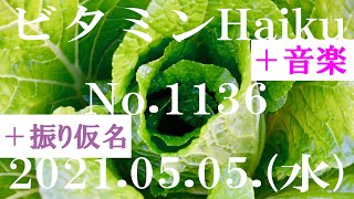 今日の俳句＋音楽。ビタミンHaiku。No.1136。2021.05.05.(水曜日)