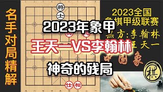 2023年全国象棋甲级联赛，李翰林：终于和棋，王天一：且慢！别人不能赢我能