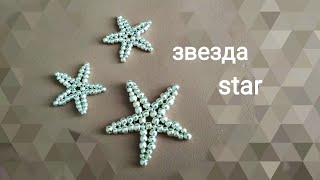 Star. Звезда из бисера. МК