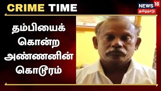 Crime Time | Mayiladuthurai அருகே பஞ்சாயத்து தொடர்பாக தம்பியை அரிவாளால் வெட்டி கொன்ற அண்ணன்