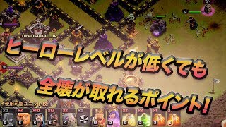 【クラクラ 解説】th9 ヒーローレベルが低くても全壊が取れるポイント！