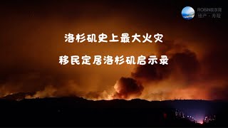 洛杉矶史上最大火灾·移民定居洛杉矶启示录[洛杉矶][尔湾][美国]