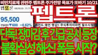 [펩트론] 단독! 장마감 후 긴급 공시 등장 불확실성 해소! 폭등 시작? 펩트론주가전망 알테오젠주가전망 디에스경제뉴스 또바기