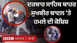 Sukhbir Badal 'ਤੇ ਦਰਬਾਰ ਸਾਹਿਬ ਬਾਹਰ ਹਮਲੇ ਦੀ ਕੋਸ਼ਿਸ਼, ਗੋਲੀ ਚਲਾਉਣ ਵਾਲਾ ਕੌਣ ਸੀ| 𝐁𝐁𝐂 𝐏𝐔𝐍𝐉𝐀𝐁𝐈