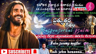 కతోలిక దైవార్చన ఆరాధన క్రమము 3వ సంవత్సరము 2వ సామాన్య ఆదివారం భక్తి కీర్తన | ప్రత్యుతర గీతం #catholic