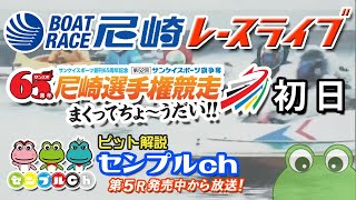 「サンケイスポーツ旗争奪第５２回尼崎選手権競走まくってちょ〜うだい」初日