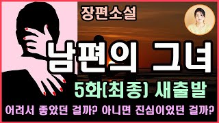 [남편의 그녀 5화.새 출발]만약 지금 막막한 상황에 처한 사람이라면 자신을 바꾸어 보는 것도 한 가지 방법이야.네가 변하면 상대도 변하기 마련이니까.당신 이렇게 멋진 남자였어?