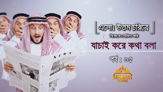 এসো! উত্তম চরিত্রে নিজেকে শোভিত করি ┇ পর্ব: ০৫ ┇ যাচাই করে কথা বলা ┇ Shaikh Tamim Al Adnani