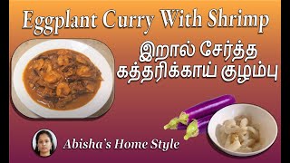 Eggplant Curry With Shrimp இறால் சேர்த்த கத்தரிக்காய் குழம்பு - Abisha's Home Style