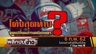 โค้งสุดท้ายจุดเปลี่ยนสารเคมีเกษตร : พลิกปมข่าว (6 ก.พ. 62)