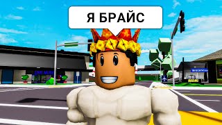 Притворилась БРАЙСОМ в Брукхейвен РП Роблокс! (Brookhaven RP Roblox)