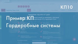 Пример КП. Гардеробные системы