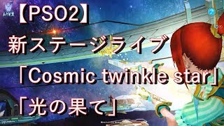 【PSO2】新ステージライブ 「Cosmic twinkle star」「光の果て」