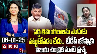 పెద్ద తిమింగలాలను ఎందుకు పట్టుకోవడం లేదు.. || Vijaya Chandrika Straight Question Jyothsna || ABN